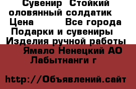 Сувенир “Стойкий оловянный солдатик“ › Цена ­ 800 - Все города Подарки и сувениры » Изделия ручной работы   . Ямало-Ненецкий АО,Лабытнанги г.